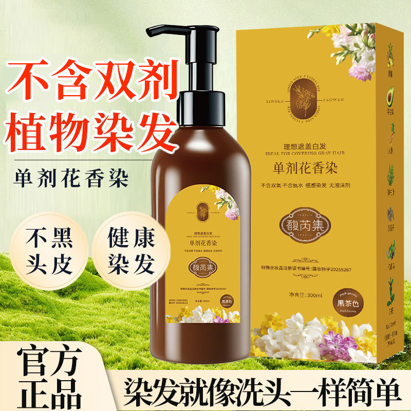 新品【单剂染发膏 到手两瓶】花香染 单剂 染发膏 温和上色馥芮集|undefined