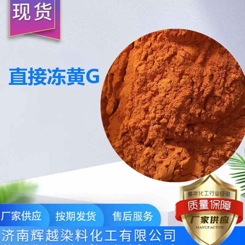 厂家直供直接冻黄G 纺织 棉麻 纸张人造棉染料 直接冻黄染料