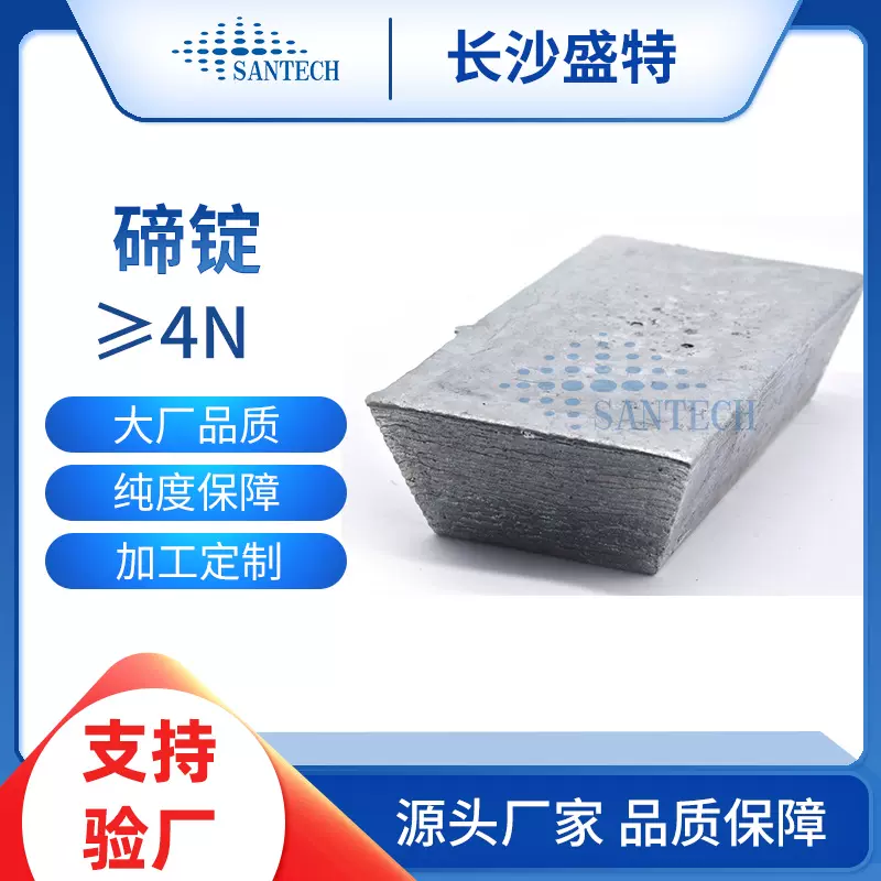 Te99.99金属碲锭  碲涂料 特种铝添加剂 高纯超细碲粉 碲粒