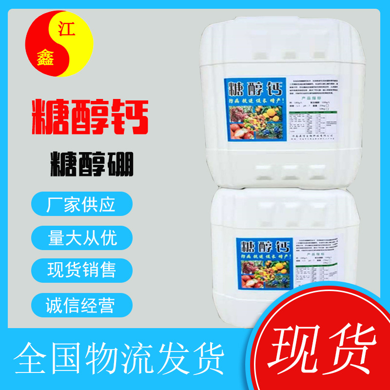 糖醇钙 糖醇硼 防裂果落果增产壮根 螯合钙叶面肥 钙硼元素糖醇钙