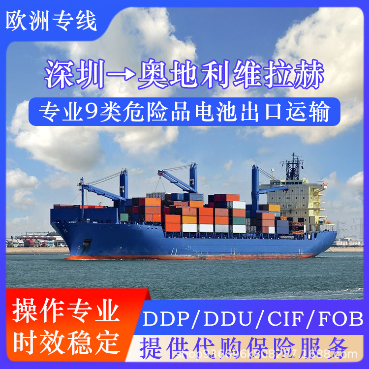 三元锂电池深圳到奥地利维拉赫空运海运含税双清到门CIF/DDP专线