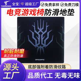 源头厂家加工定制电竞椅垫游戏转椅保护垫地板保护垫橡胶防滑地垫