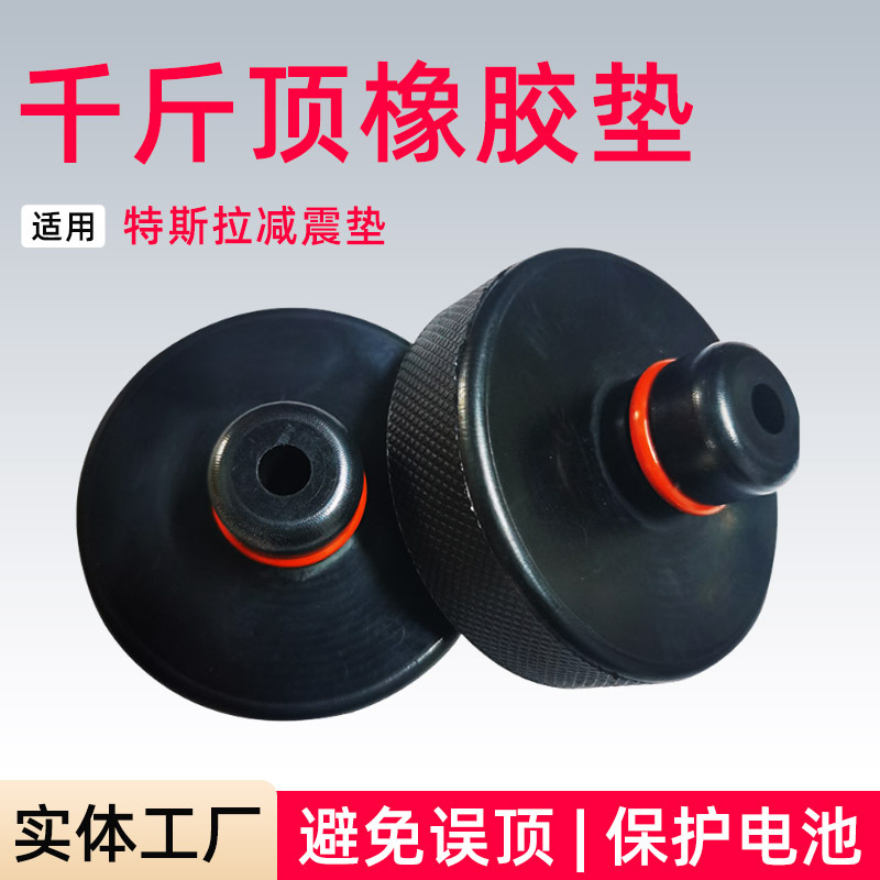 特斯拉千斤顶橡胶垫model3/Y电池保护底座无痕保护垫减震缓冲垫