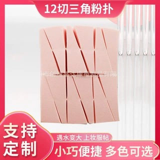 创继盛达亲水性非乳胶化妆海绵粉扑遇水变大12个三角组合粉扑