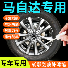 适用于马自达轮毂修复剐蹭补漆笔6黑色cx5银色cx4昂克赛拉18寸32
