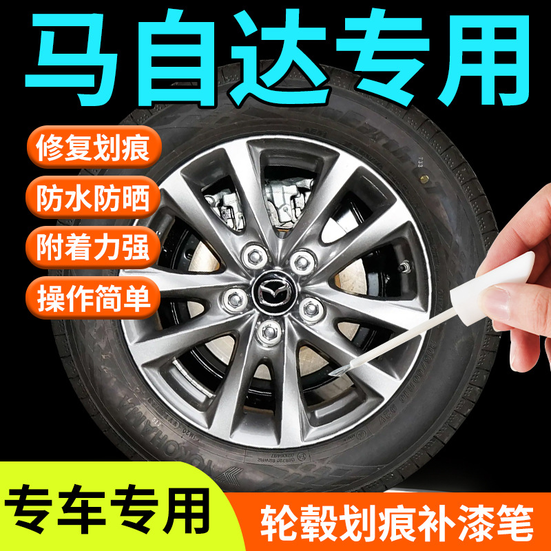 适用于马自达轮毂修复剐蹭补漆笔6黑色cx5银色cx4昂克赛拉18寸32