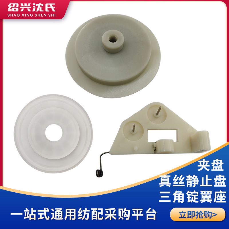 沈氏纺配 短纤机配件 真丝配件 真丝夹盘/三角锭翼座半套 静止盘