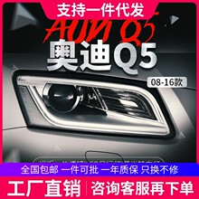 适用于09-18款奥迪Q5大灯总成改装氙气大灯新款LED日行灯透镜总成