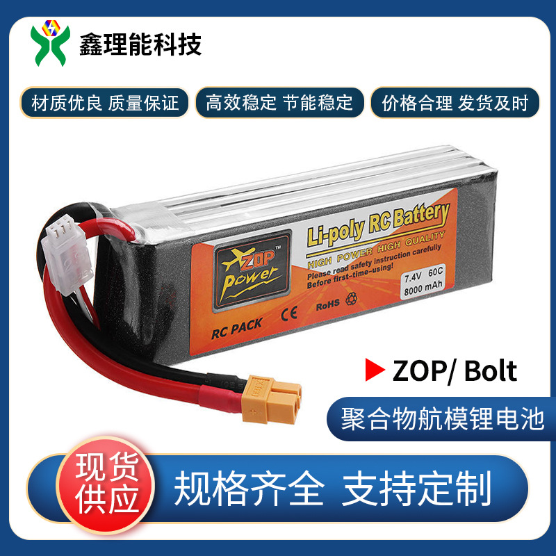 ZOP/ Bolt航模电池 8000mAh 7.4V 60C 电池组XT60插头高倍率