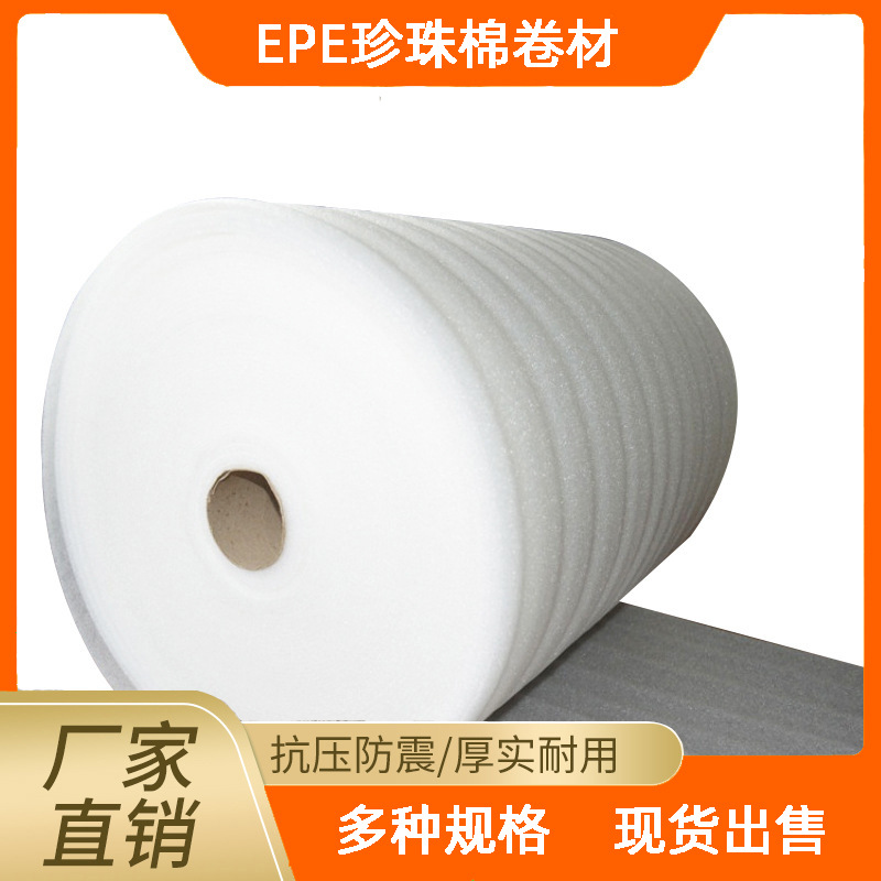 工厂现货全新料EPE珍珠棉卷材防震包装材料泡沫棉 物流打包棉白色