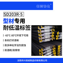 GWBQ耐低温钢铁行业标签SD203R-5型材专用耐摩擦耐化学溶剂腐蚀