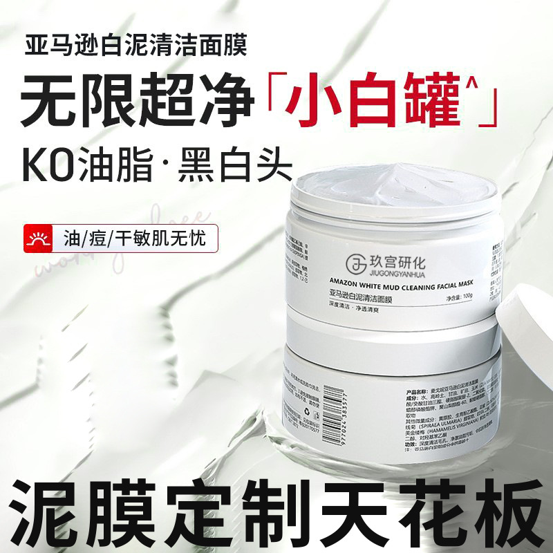 Chinese cosmetic white clay mask, cleansing mask OEM, cleans pores, removes blackheads and whiteheads, smear-on mask, clay mask custom factory