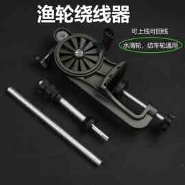 渔轮上线器鱼线轮上线器绕线器缠线器绕线机路亚海钓轮上退线器