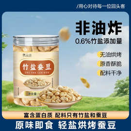 谯山谷竹盐蚕豆非油炸轻盐烘烤即食蚕豆100g/罐健康零食厂家批发