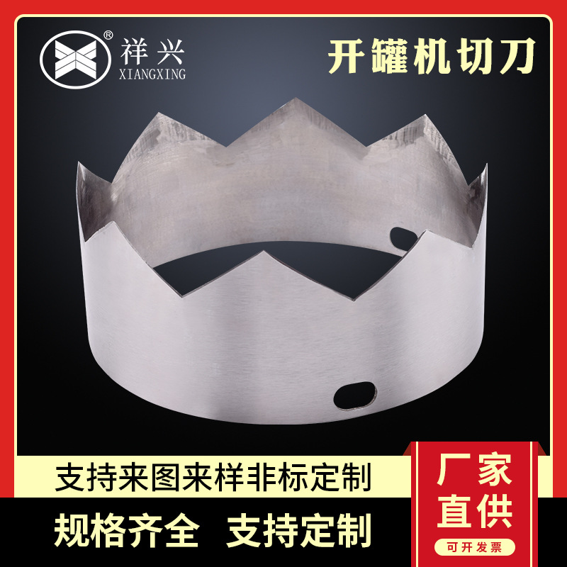 开罐机切刀 开罐刀 包装机械刀片 齿形切刀 灌装机切刀 机用刀片