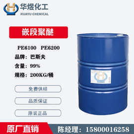 巴斯夫低泡异构醇醚PE6200 嵌段聚醚 非离子表面活化剂 润湿剂