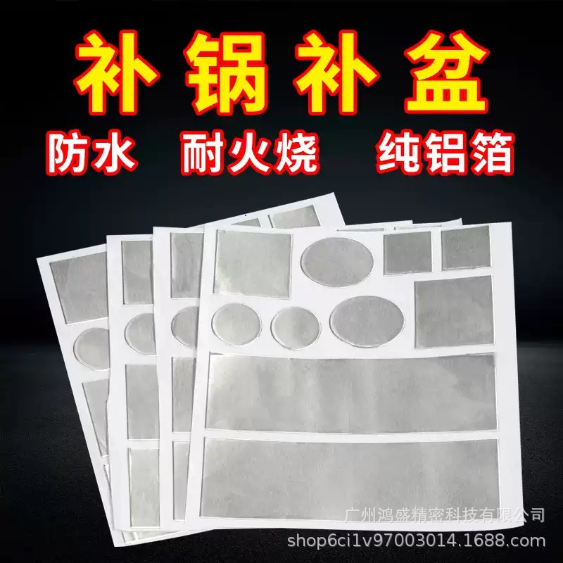 不锈钢铝搪瓷塑料防水补漏贴耐高温补盆补锅神器全新升级款可模切