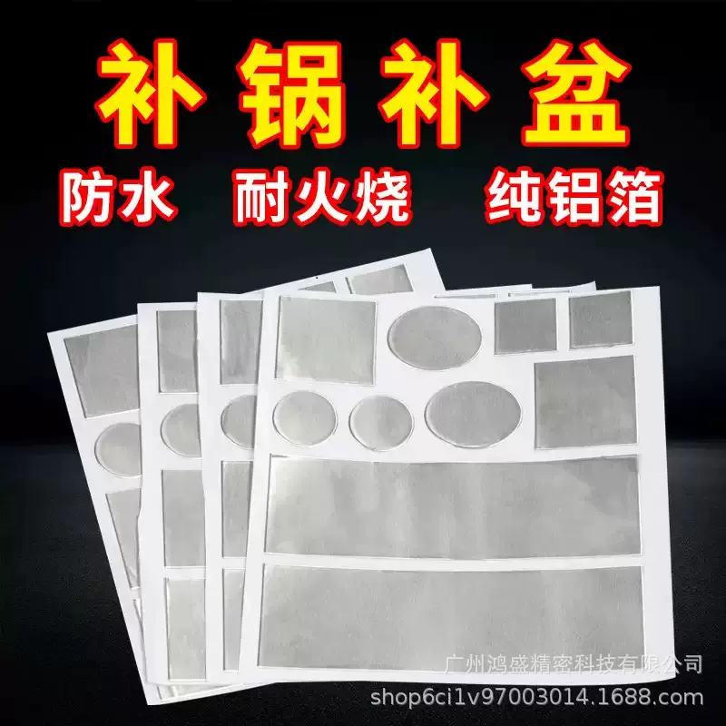 不锈钢铝搪瓷塑料防水补漏贴耐高温补盆补锅神器全新升级款可模切