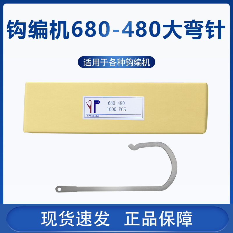 980钩编机配件 织带机配件皮筋针 眼子针大弯针勾边机织针 大弯针