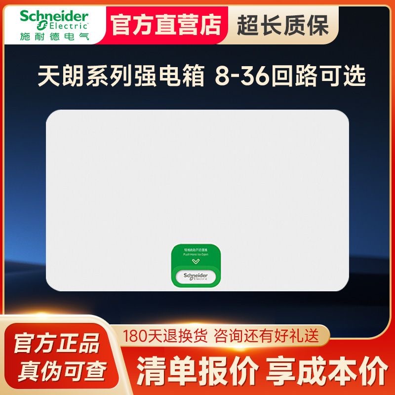 施耐德电气天朗强电箱配电箱 8/12/16/18/20/24/36回路成套配电箱