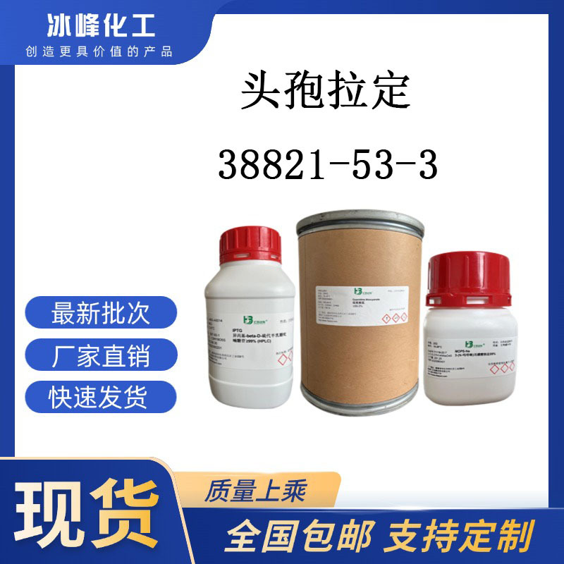 头孢拉定  38821-53-3  98% 科研试剂 化学试剂 现货供应
