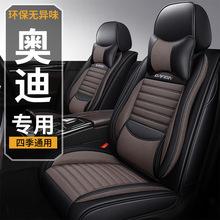 奥迪A6L/A4L/A3/Q5/Q3/Q2L/Q5L专用汽车座套全包皮革亚麻四季坐垫