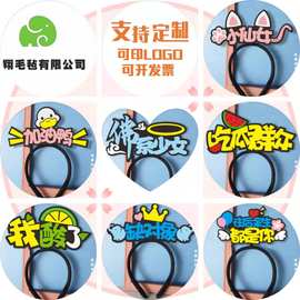 搞怪文字地摊发光发箍直播发卡节日周年庆diy粉丝应援发光头箍