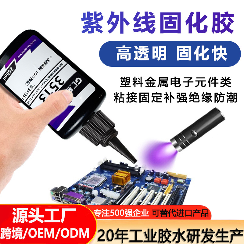 UV胶3513微电机马达线头固定UV胶紫外光固化胶线路板PCB焊点保护