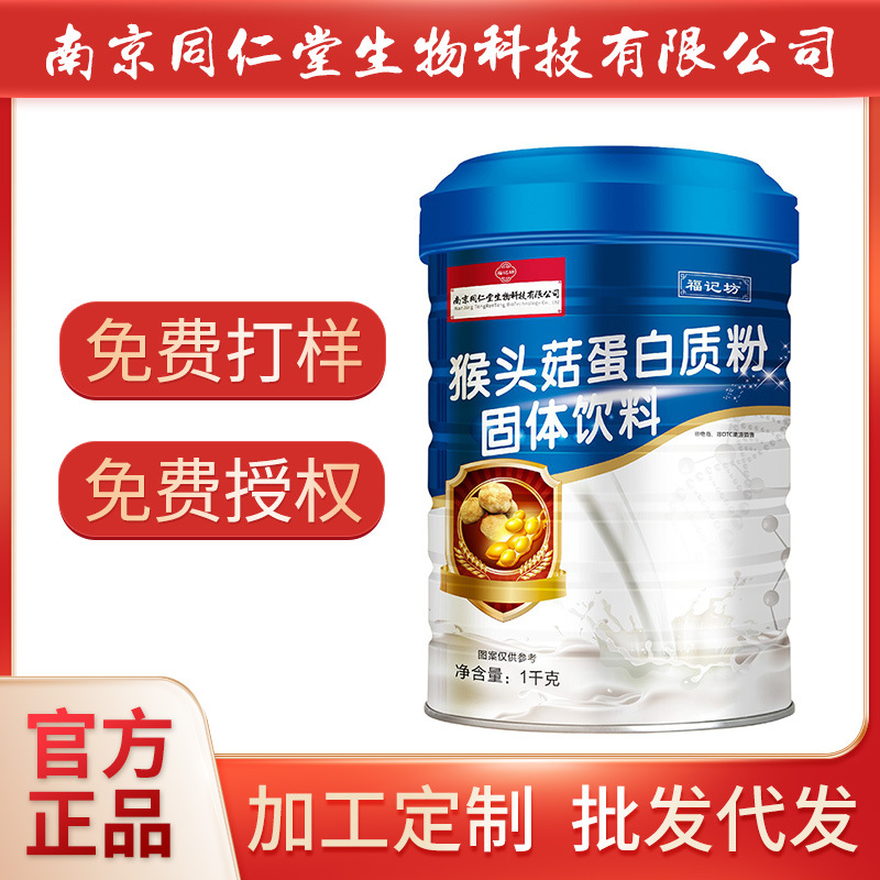 南京同仁堂生物科技猴头菇蛋白质粉1000g/罐装官方正品批发代发