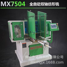 木工机械MX7504全自动双刀轴仿形铣带砂光适用于凳子面菜板披萨盘