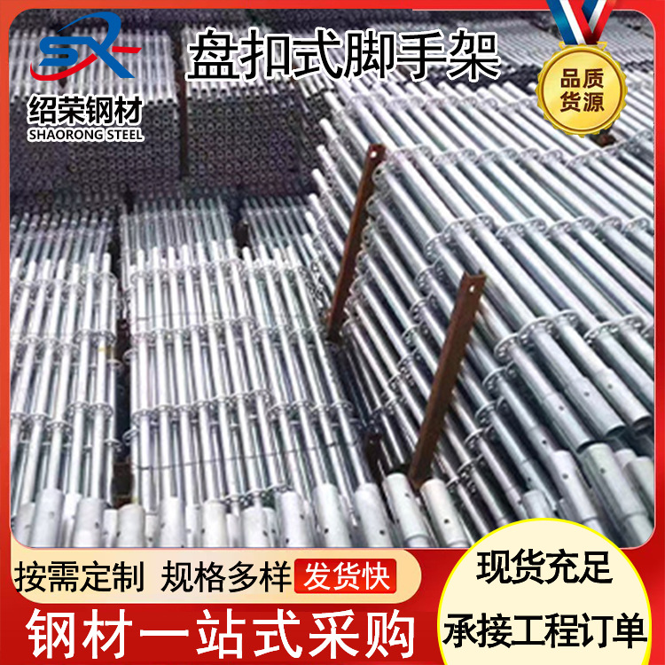 镀锌盘扣脚手架厂家销售48 60系列建筑工地承插式圆盘脚手架