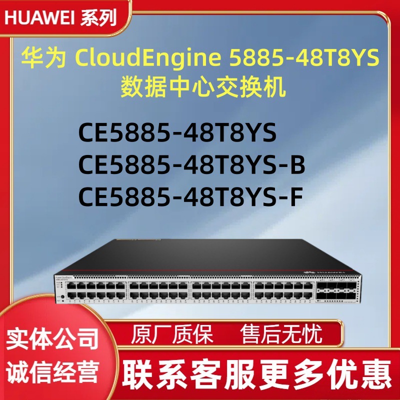 华为48口千兆数据中心交换机 CE5885-48T8YS-B、CE5885-48T8YS-F