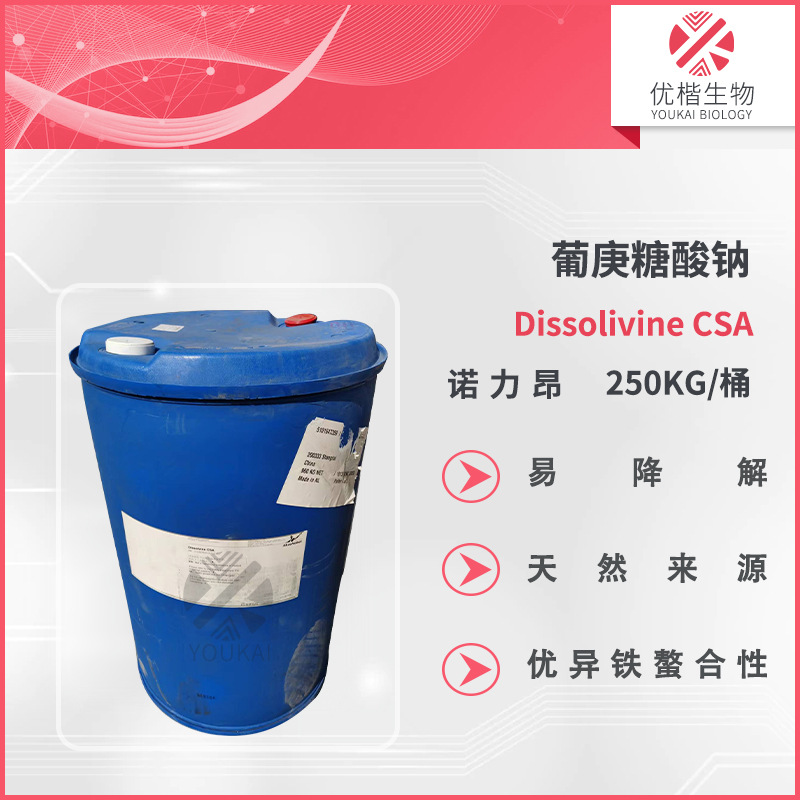 诺力昂 Dissolvine CSA 葡庚糖酸钠优异铁 螯合性 易降的解  1KG