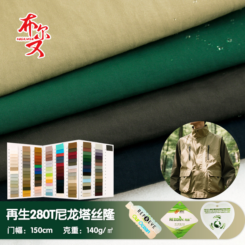 280t Matte Recycled Nylon Taslan Outdoor Vest Fabric, High-Density Wind-Resistant, Oeko-Tex100 Certified