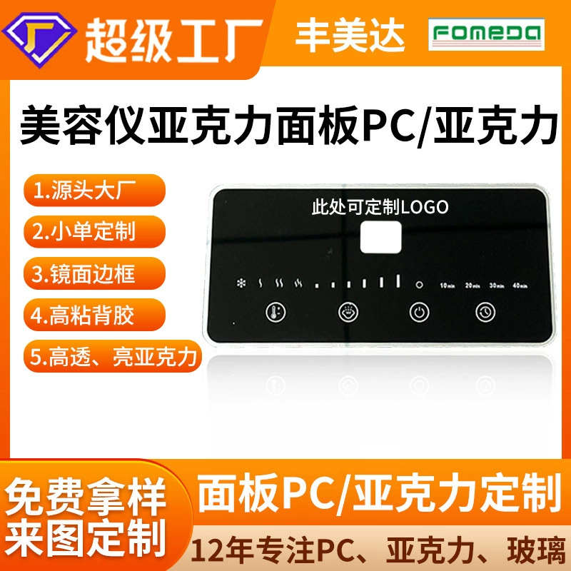 Красота инструмент акриловая панель индивидуальный цифровой дисплей анти-УФ панель управления цифровая панель шелкография оконная линза закаленная