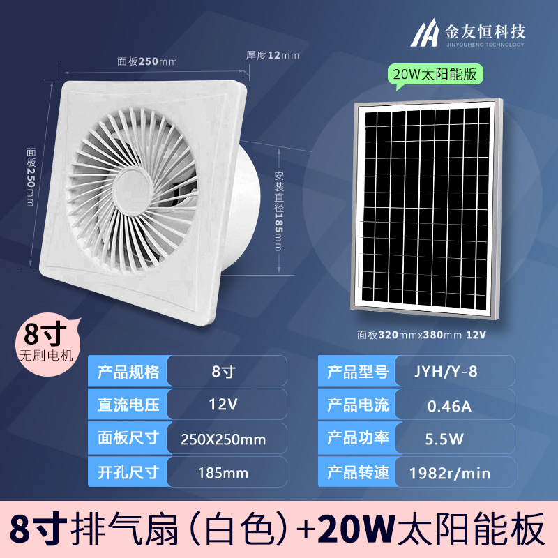 브러시리스 - 신형 원형 8인치 12V 팬 + 20W 태양광 패널