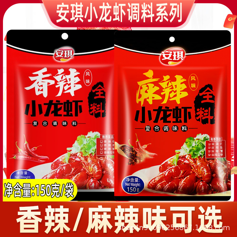 【包邮】安琪香辣小龙虾全料150g麻辣油焖大虾酱料香辣蟹调料