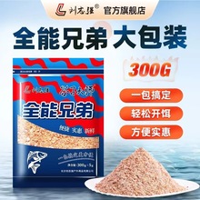 刘志强 全能兄弟300g 鲫鱼鱼饵饵料