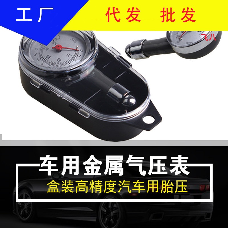 高精度胎压计 车用盒装胎压表 金属胎压计 轮胎放气气压表 气压计