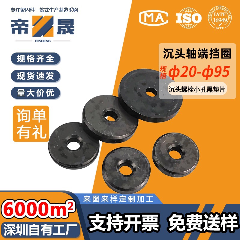 国标GB891轴端挡圈螺钉平垫圈GB892沉头螺栓不带小孔B型黑垫片