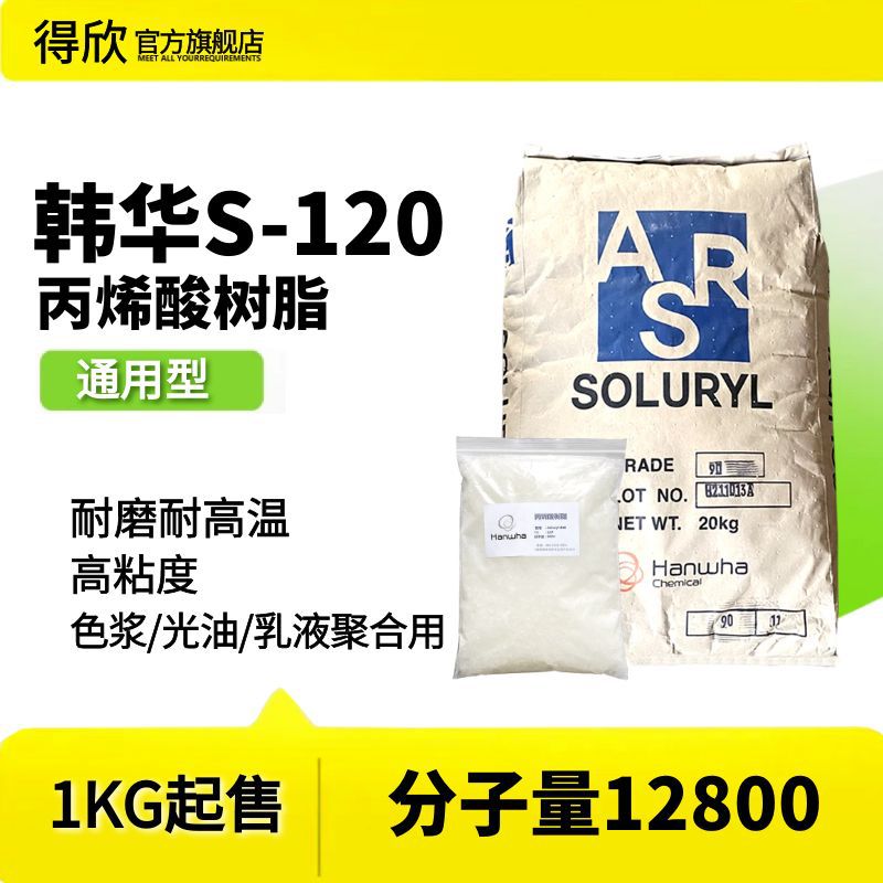 韩华S120树脂 通用型 丙烯酸树脂 色浆光油乳液用 耐磨耐高温树脂