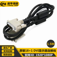 大量现货 1.5米原装DVI18+1线 dvi连接线 DVI显示器线DVI高清线