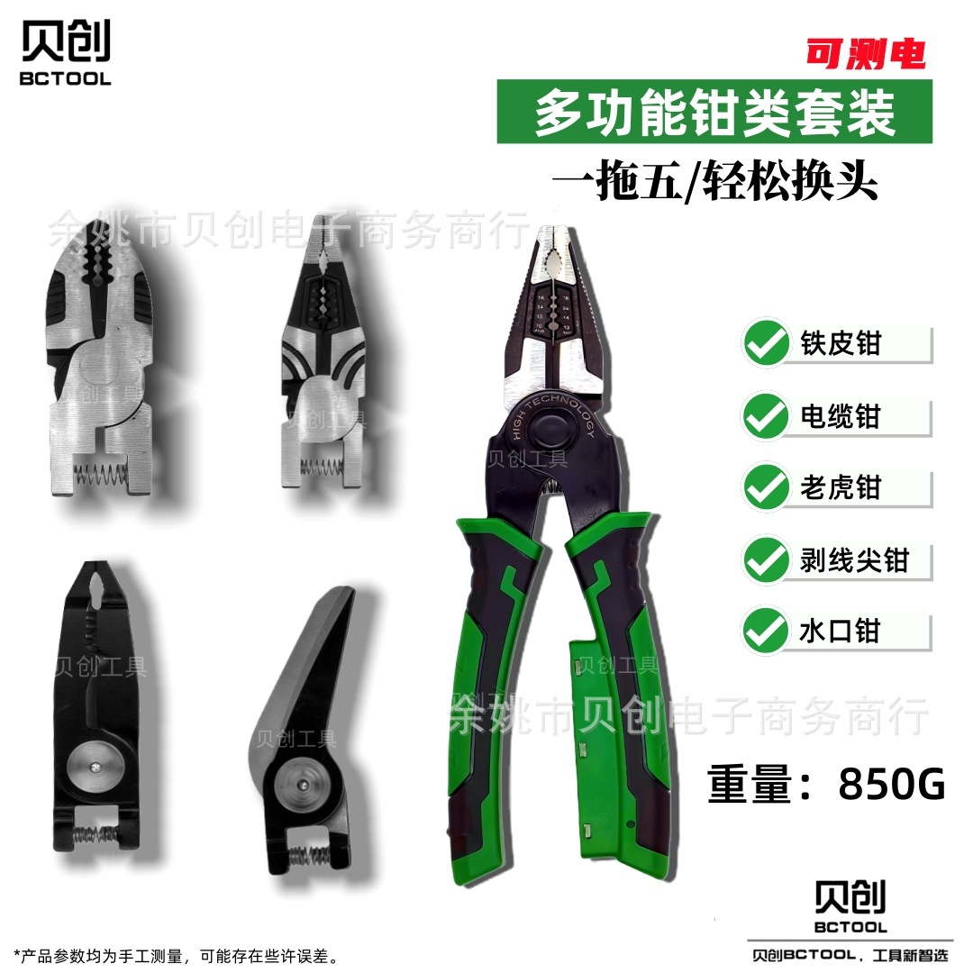 SKU【可测电】一拖五换头钳_副本