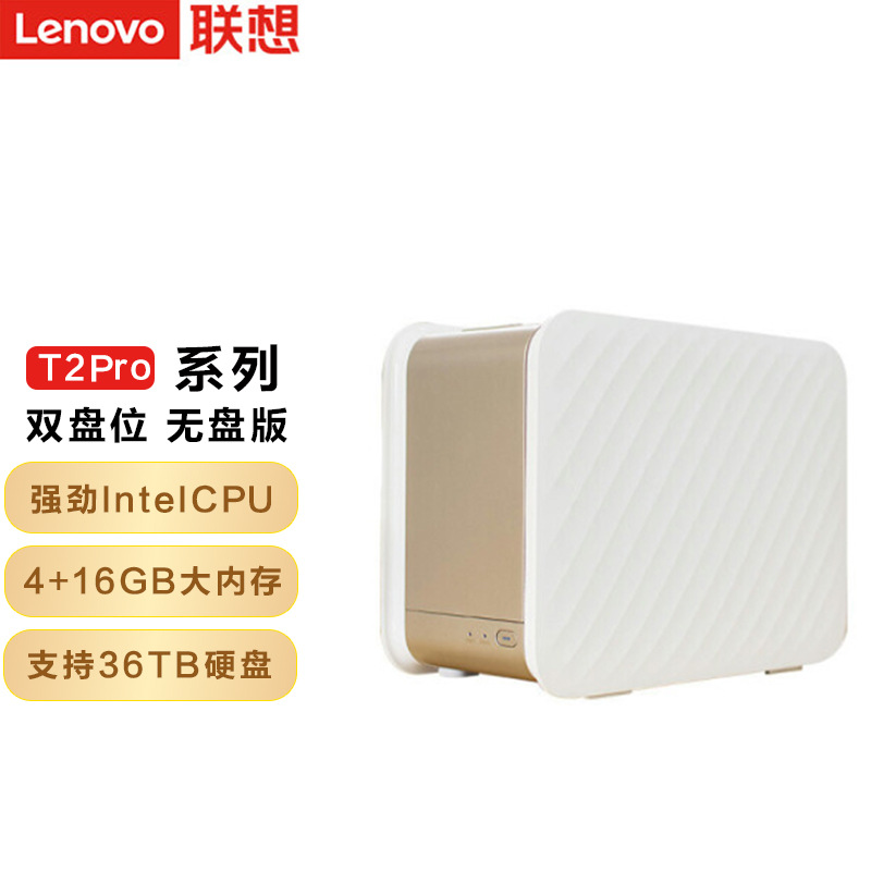 联想Lenovo 个人云T2Pro nas网络云存储   家庭网盘企业硬盘