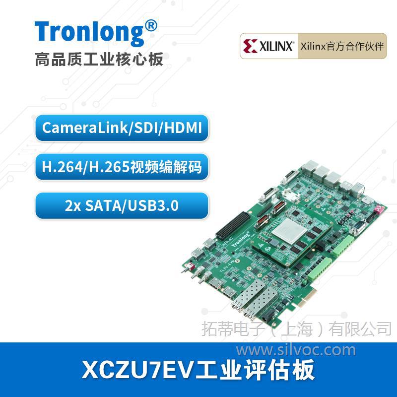 创龙Xilinx XCZU7EV工业开发板 ZYNQ MPSoC ARM+FPGA 4K编解码