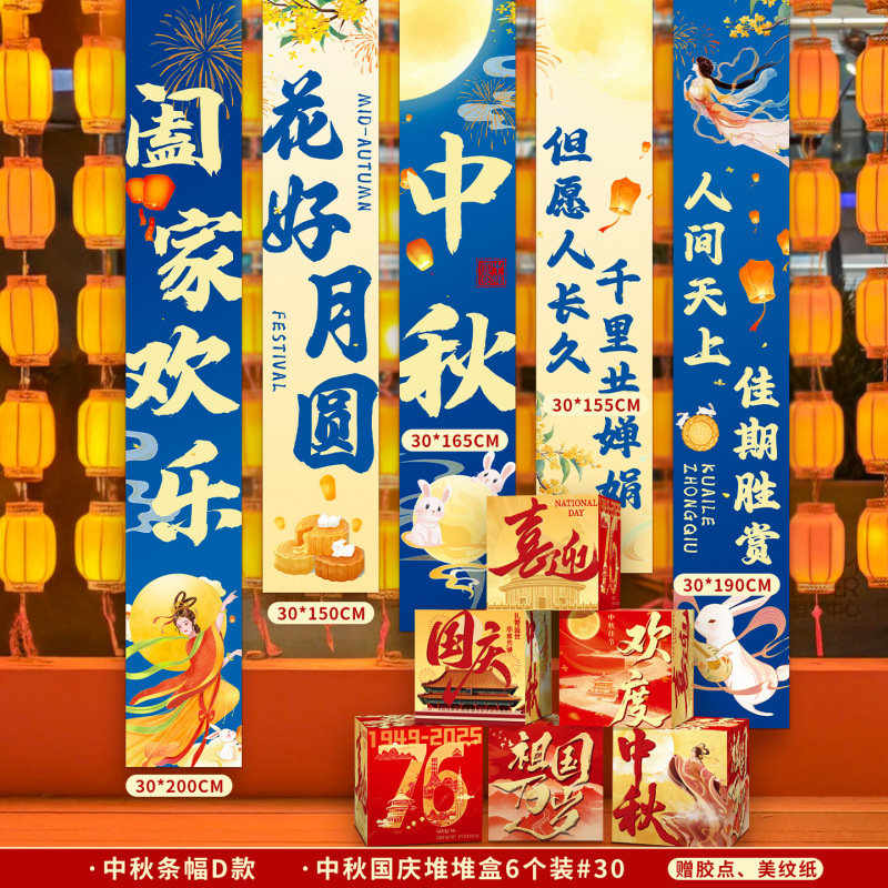 国庆节氛围装饰条幅挂布中秋节背景布商场店铺橱窗堆头盒子堆堆盒|undefined