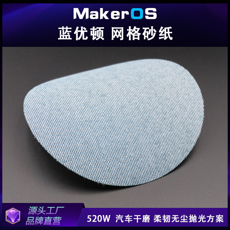 蓝优盾汽车无尘干磨方案5寸网格砂纸125mm网砂陶瓷性能磨料