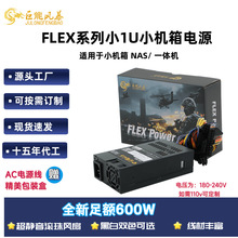 FLEX小1U600W小机箱电源一体机NAS电源巨龙风暴源头厂家