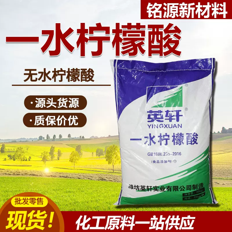 无水柠檬酸英轩食品添加剂清洗除垢剂含量99%食品级 一水柠檬酸