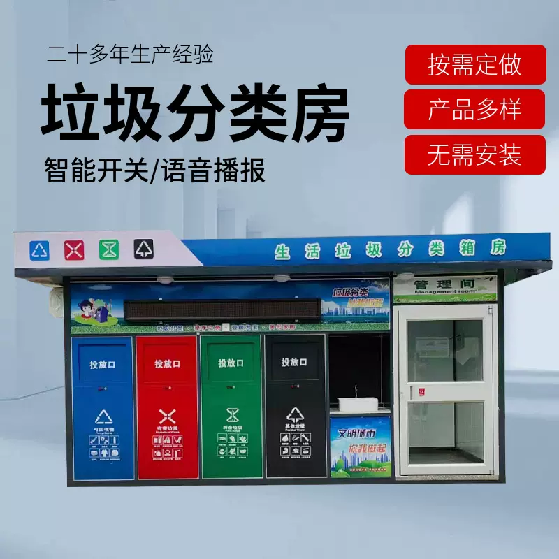 智能垃圾分类房户外垃圾分类箱环卫清洁屋垃圾分类亭收集回收站点